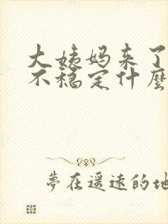 大姨妈来了情绪不稳定什么原因