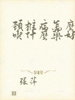 颈椎病怎么治疗吃什么药好