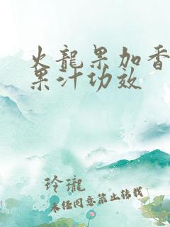 火龙果加香蕉榨果汁功效