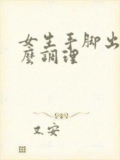 女生手脚出汗怎么调理