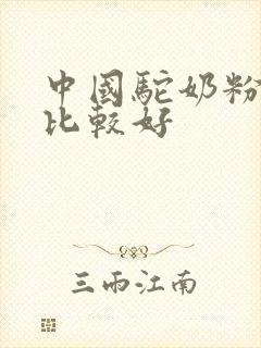 中国驼奶粉品牌比较好