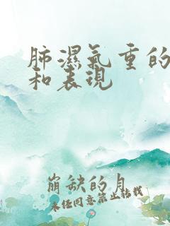 肺湿气重的症状和表现