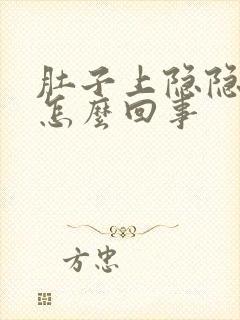 肚子上隐隐痛是怎么回事