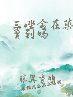 三唑仑在药店能卖到吗