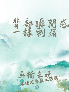 背部瞬间感针扎一样刺痛