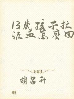 13岁孩子拉屎流血怎么回事