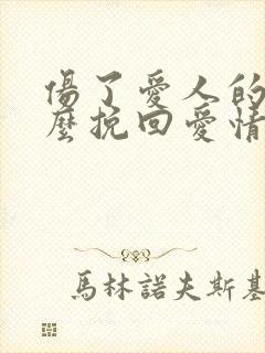 伤了爱人的心怎么挽回爱情