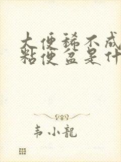 大便稀不成形还粘便盆是什么原因