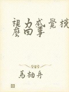 视力感觉模糊怎么回事