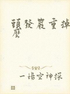 头发严重掉发怎么