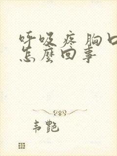 呼吸疼 胸口疼怎么回事