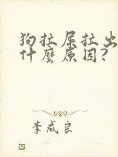 狗拉屎拉出血是什么原因?