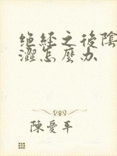 绝经之后阴道干涩怎么办