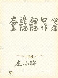 左边胸口心脏位置隐隐作痛