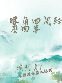 眼角四周干痒怎么回事