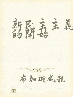 新民主主义革命的开始