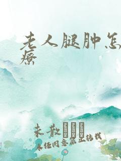 老人腿肿怎么治疗