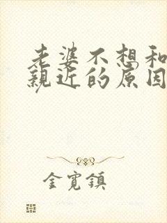 老婆不想和老公亲近的原因