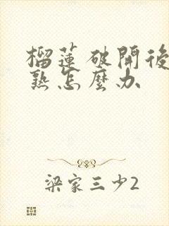 榴莲破开后没有熟怎么办