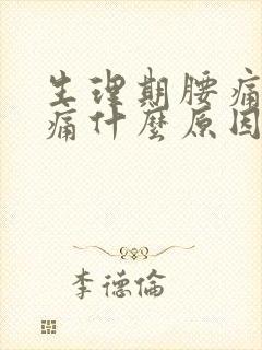 生理期腰痛肚子痛什么原因