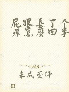 屁眼长了个包很痒怎么回事