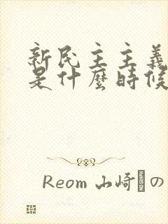 新民主主义革命是什么时候