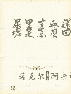 尿里有血还有血块是怎么回事