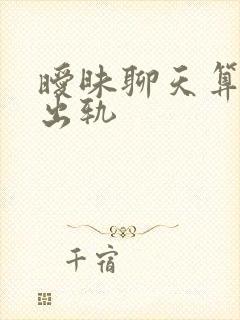 暧昧聊天算不算出轨