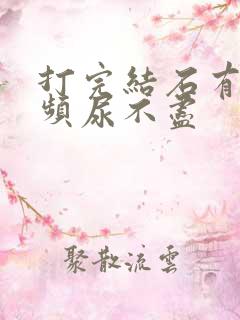 打完结石有点尿频尿不尽