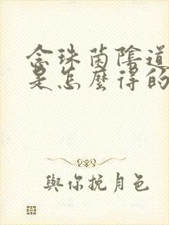 念珠菌阴道发炎是怎么得的