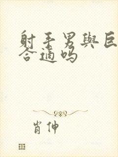 射手男与巨蟹女合适吗