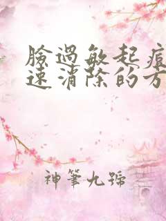 脸过敏起痘,快速消除的方法