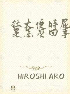 拉大便时屁眼疼是怎么回事