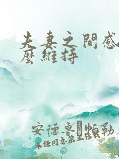 夫妻之间感情怎么维持