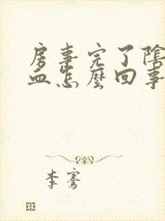 房事完了阴道流血怎么回事