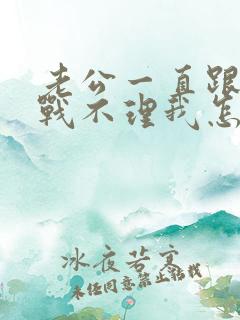 老公一直跟我冷战不理我怎么办