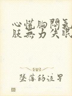 心慌胸闷气短四肢无力失眠食欲不振