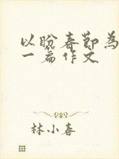 以盼春节为题写一篇作文