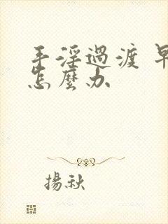 手淫过渡 早射怎么办