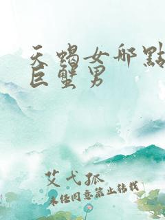 天蝎女哪点吸引巨蟹男