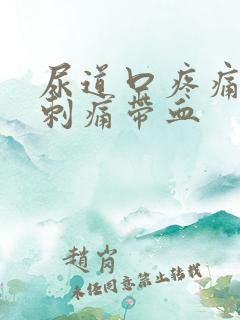 尿道口疼痛小便刺痛带血