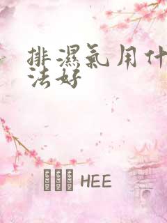 排湿气用什么方法好