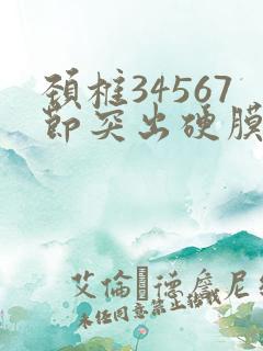 颈椎34567节突出硬膜囊受压