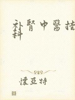 补肾中医挂什么科