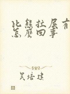 比熊拉屎有血是怎么回事