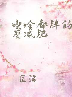 吃啥都胖的人怎么减肥