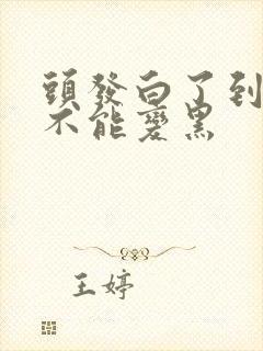 头发白了到底能不能变黑