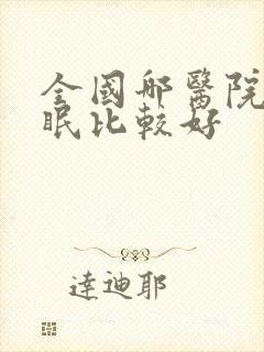 全国哪医院治失眠比较好