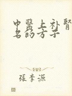 中医上补肾很有名的方子