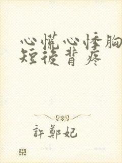 心慌心悸胸闷气短后背疼